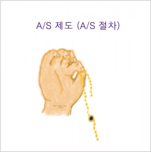 A/S 정책 (A/S 절차)
