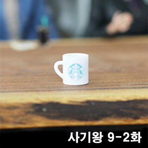 [인형을내세우는채널-드라마] 사기왕 9-2